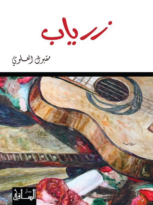 Cover of زرياب